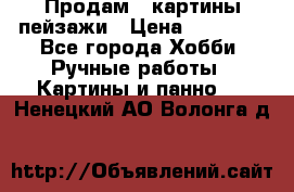 Продам 3 картины-пейзажи › Цена ­ 50 000 - Все города Хобби. Ручные работы » Картины и панно   . Ненецкий АО,Волонга д.